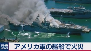 「爆発音が聞こえた」との情報も…強襲揚陸艦（2020年7月13日）
