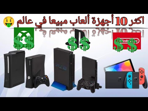 أكثر أجهزة ألعاب الفيديو مبيعا في عالم