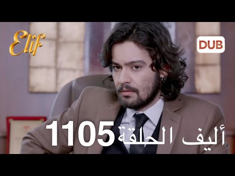 Alif Episode 1105 Arabic Dubbed