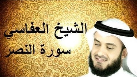 110. Surah An-Nasr Full|Sheikh Mishary Rashid Alafasy With Arabic Text |سورة النصر للشيخ مشاري راشد