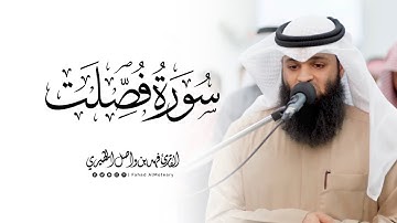 سورة فصلت كاملة | القارئ فهد واصل المطيري | ليلة 10 رمضان 1446هـ