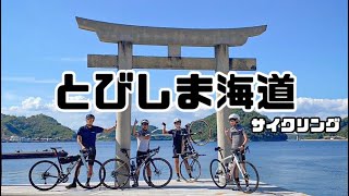 とびしま海道絶景サイクリング
