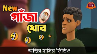 নতুন গাঁজা খোর 🤣| gaja khor || bangla funny cartoon video || Bogurar Adda All Time