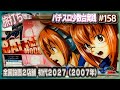 [珍古台#158]2007年に一世を風靡した『2027』 [夜勤明けパチンコパチスロ 少数台実践]