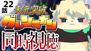 【#天元突破グレンラガン】22話 アツすぎて涙！【コメント大歓迎】#同時視聴 #アニメ #懐かしい #00s #アニメ #gurrenlagann #vtuber #むぅたま
