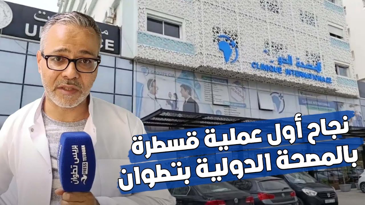 نجاح أول عملية قسطرة تدخلية على القلب بالمصحة الدولية بتطوان