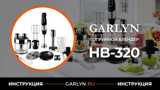 Видеоинструкция к блендеру GARLYN HB-320