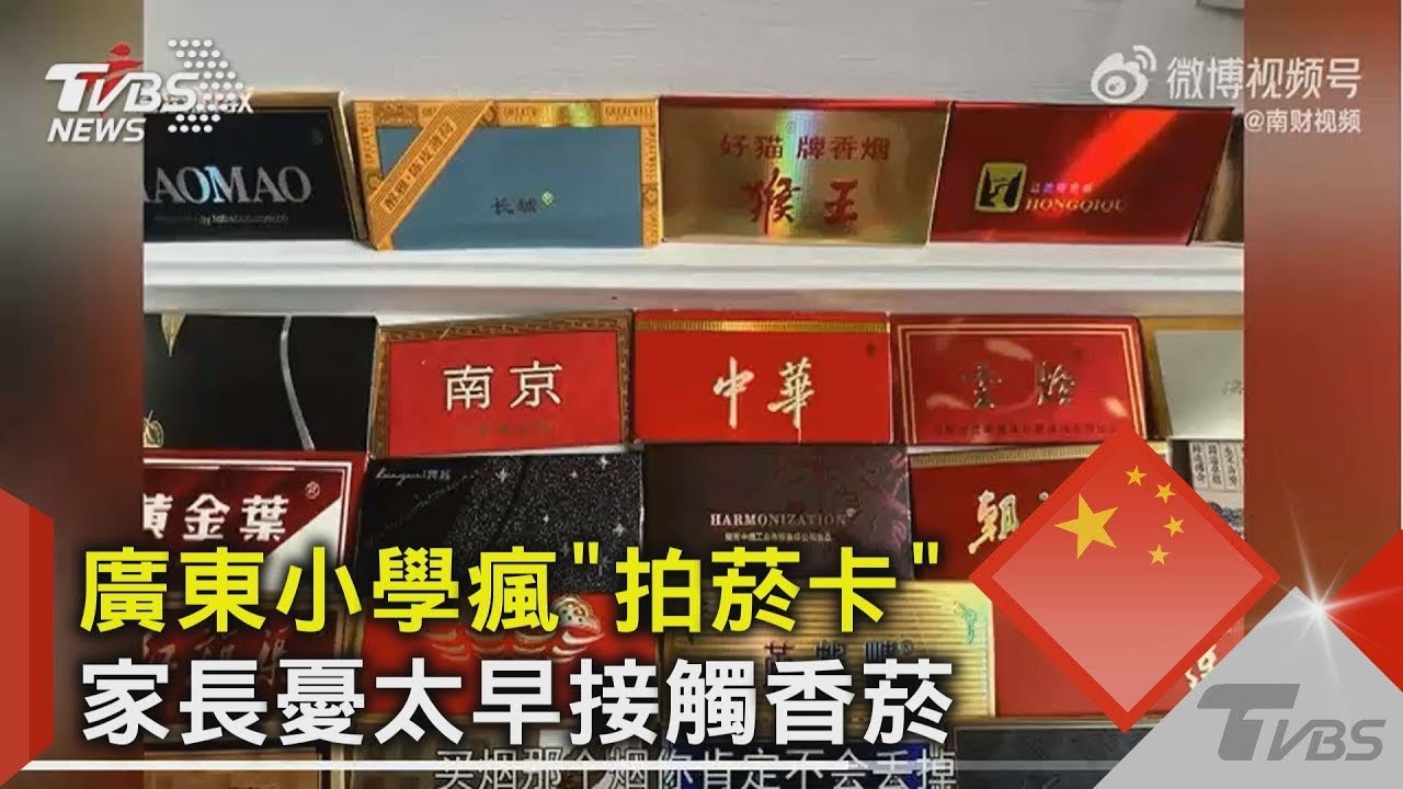 廣東小學瘋「拍菸卡」 家長憂太早接觸香菸｜TVBS新聞 - YouTube