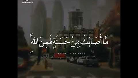 ما اصابك من حسنة فمن الله .. سورة النساء ... روائع الشيخ أحمد العجمي