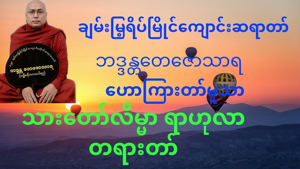 သားေတာ္လိမၼာ ရာဟုလာ တရားေတာ္ ခ်မ္းေျမ႕ရိပ္ၿမိဳင္ဆရာေတာ္ အရွင္ေတေဇာသာရ