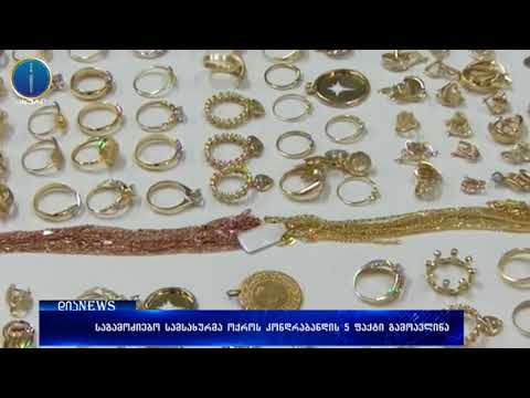 საგამოძიებო სამსახურმა დიდი ოდენობით ოქროს კონტრაბანდის 5 ფაქტი გამოავლინა