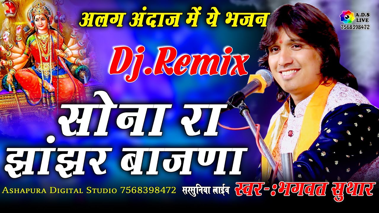    Dj Remix  Sona Ra Jhanjar Baajna  Bhagwat Suthar  ADS Live