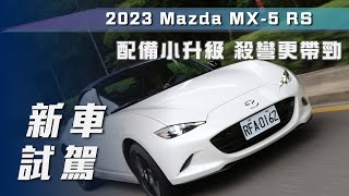 【新車試駕】Mazda MX-5 RS｜配備小升級  殺彎更帶勁【7Car小七車觀點】