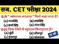 #part 12 CET Rajasthan gk online class | cet online class 2024 | Cet paper | cet exam paper 2024