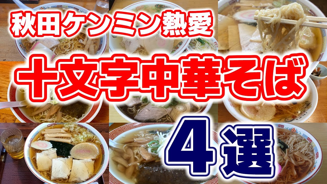 Jumonji Chuka Soba] A must-see tour of famous ramen shops for