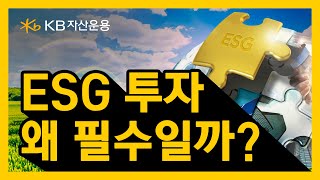 ESG투자는 왜 필수가 되었을까? 투자자라면 꼭 알아야 할 ESG투자! [KBSTAR ESG사회책임투자 ETF]