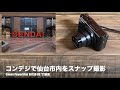 No.117：コンパクトデジタルカメラ「Canon PowerShot SX730 HS」で仙台市内をスナップ撮影