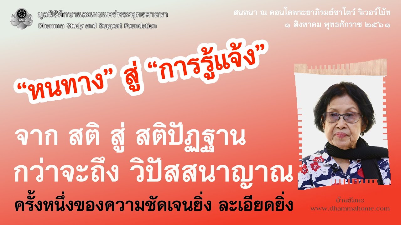 หนทางสู่การรู้แจ้ง  จากสติ สู่สติปัฏฐาน กว่าจะถึงวิปัสสนาญาณ_บ้านธัมมะ