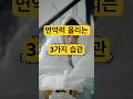면역력 올리는 3가지 습관 #면역력높이는법 #면역력강화 #면역력향상 #건강꿀팁 #건강루틴 #수면습관