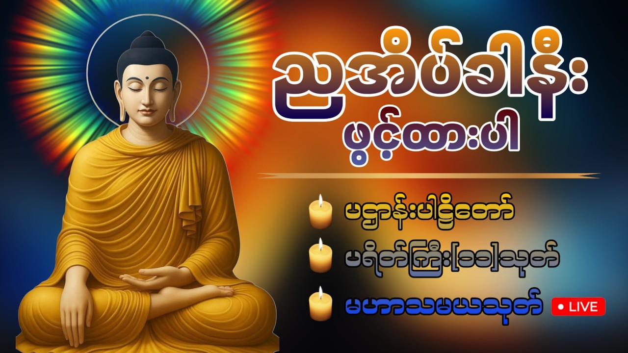 🛑LIVE 8 ညအိပ်ခါနီးတိုင်း ဖွင့်ထားပါ ပဌာန်းတရား ပရိတ်ကြီး၁၁သုတ် မေတ္တာပို့ 🙏🏻🍀🙏🏻