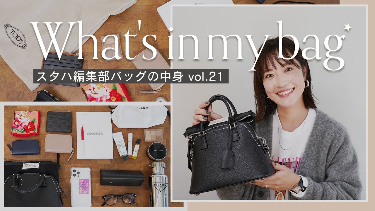【バッグの中身👀】鞄の中身全部見せます👜アパレル女子の超リアルな持ち物vol.21 ~what's in my bag ? スタハ編集部エディター＆BUYMAスタッフのバッグの中身~