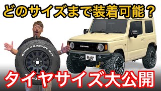 【徹底解説】初心者必見!!車高ごとにジムニーJB64に履けるタイヤサイズと限界サイズを解説!