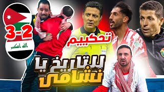 للتاريخ أردنيين يشاهدوا مباراة الأردن والعراق 3-2  🇯🇴🇮🇶