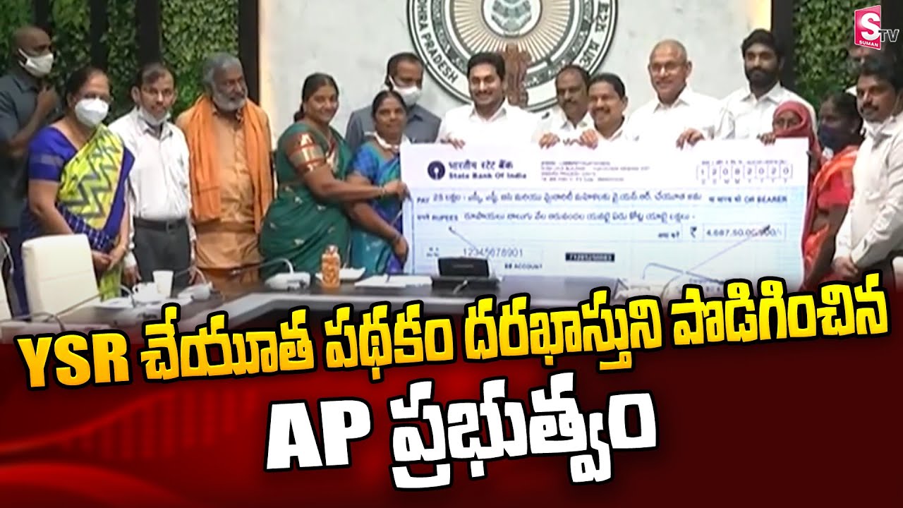 AP Government Extends YSR Cheyutha Scheme Registrations | YCP | AP ...