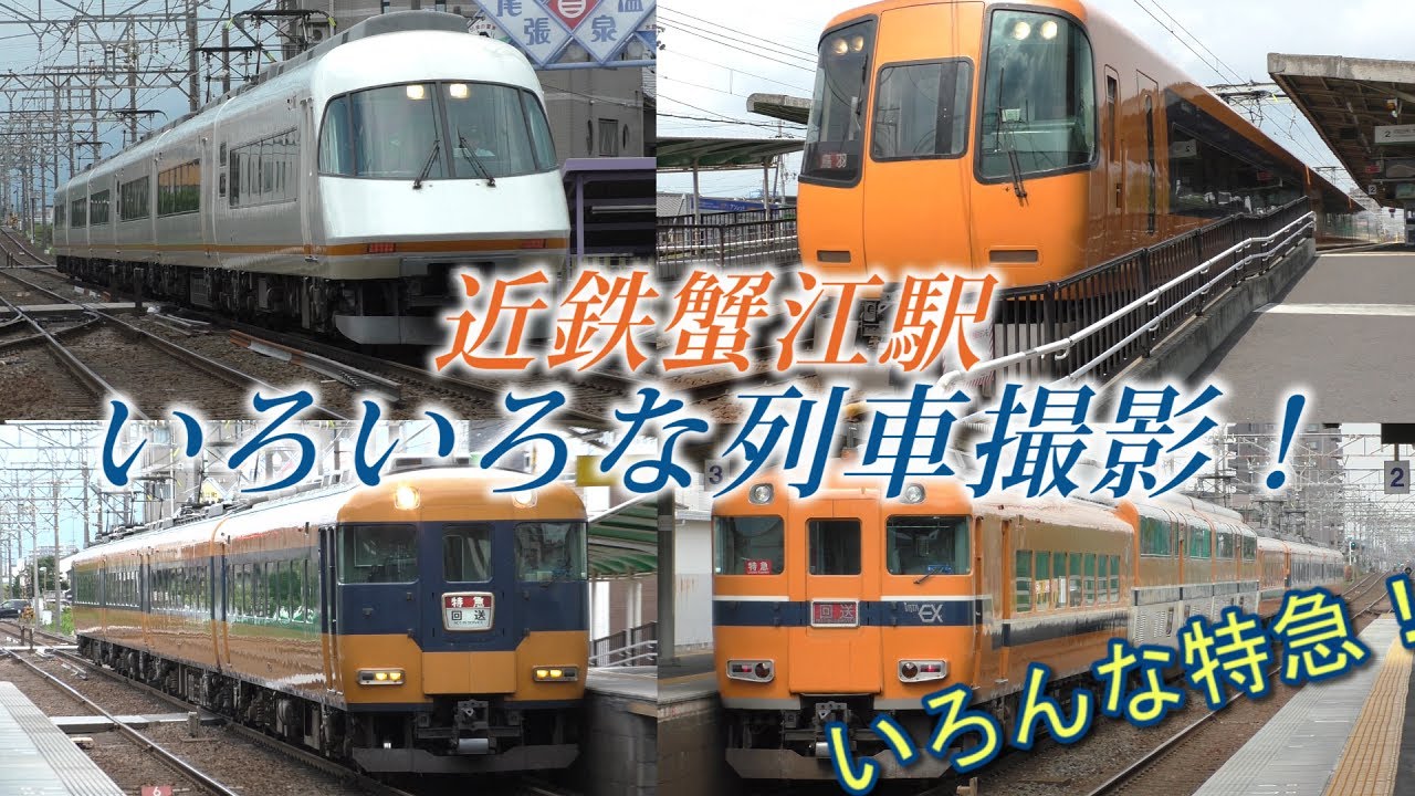 ジョイント音！】近鉄蟹江駅でいろいろな列車撮影 ! - YouTube