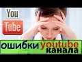 ошибки ютуберов / ошибки начинающих ютуберов / ошибки youtube канала / анализ канала youtube