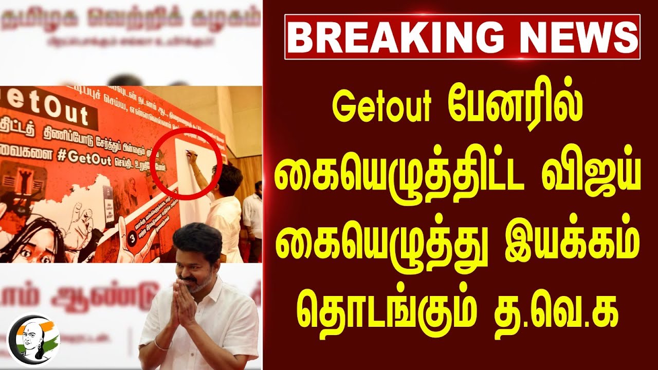 #breakingnews : Getout பேனரில் கையெழுத்திட்ட Vijay.. கையெழுத்து இயக்கம் தொடங்கும் TVK | DMK | BJP