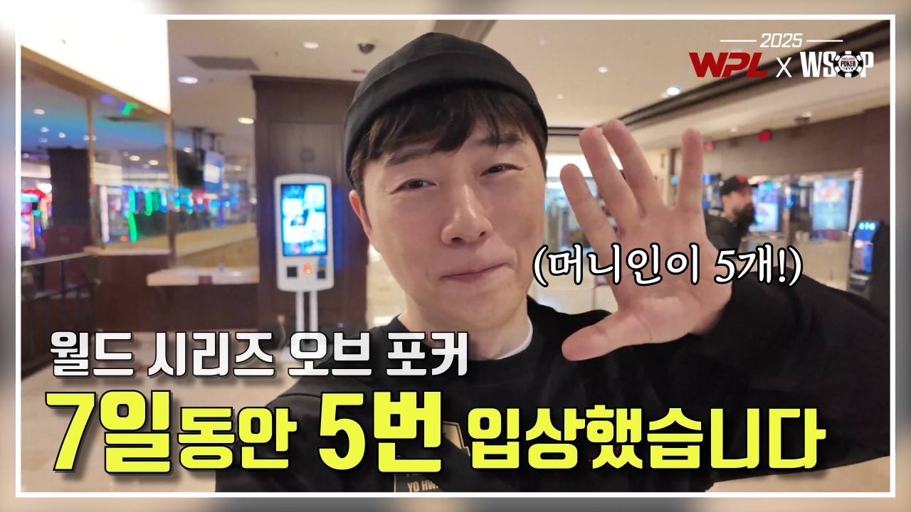 나 왜 폼이 좋지...? | 25년 6월 WSOP 3화