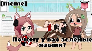 🔆[meme]🔆 💮почему у вас зелёные языки?💮