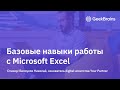 30 основных функций Excel