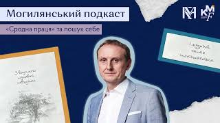 видео: Могилянський подкаст #1 Сродна праця, пошук себе. Як розвивати власну креативність? Сергій Ноздрачов картинка: Могилянський подкаст #1 Сродна праця, пошук себе. Як розвивати власну креативність? Сергій Ноздрачов