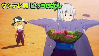 『ツンデレなピッコロ』にわカカロット魔理沙のドラゴンボールZカカロット実況part5【ドラゴンボールZカカロット】【ゆっくり実況】【ボイスロイド実況】