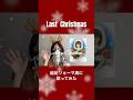 🎅❤️#声真似 #越前リョーマ #皆川純子 #歌ってみた #テニスの王子様  #cover #lastchristmas #theprinceoftennis #shorts