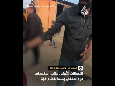 اللحظات الأولى عقب استهداف برج سكني وسط قطاع غزة