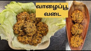 மொறு மொறு வாழைப்பூ வடை | Crispy Vazhaipoo Vadai | Banana Flower Vada | Evening Snacks  Recipe