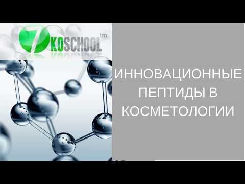 Инновационные пептиды в косметологии.