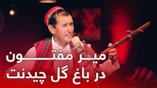 Mir Maftoon New Song 2022 - Dar Bagh Gul Chedanat آهنگ جدید میرمفتون - در باغ گل چیدنت