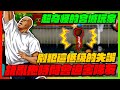 絕對別犯這種低級失誤！｜胡亂拖時間會迫害隊友！｜slamdunk｜【花枝丸-灌籃高手】