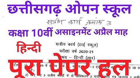 CG open board, class 10th, Hindi( हिन्दी) April assignment-3 paper full solution, cg open school