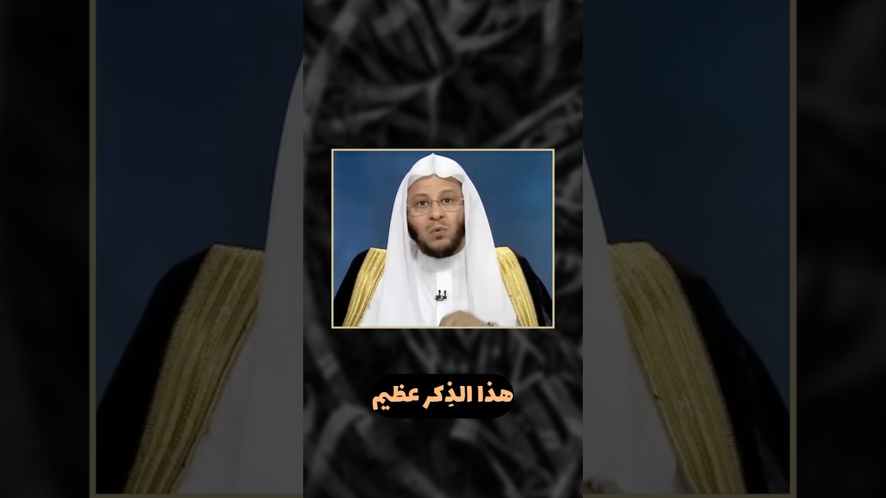 هذا الذِكر عظيم