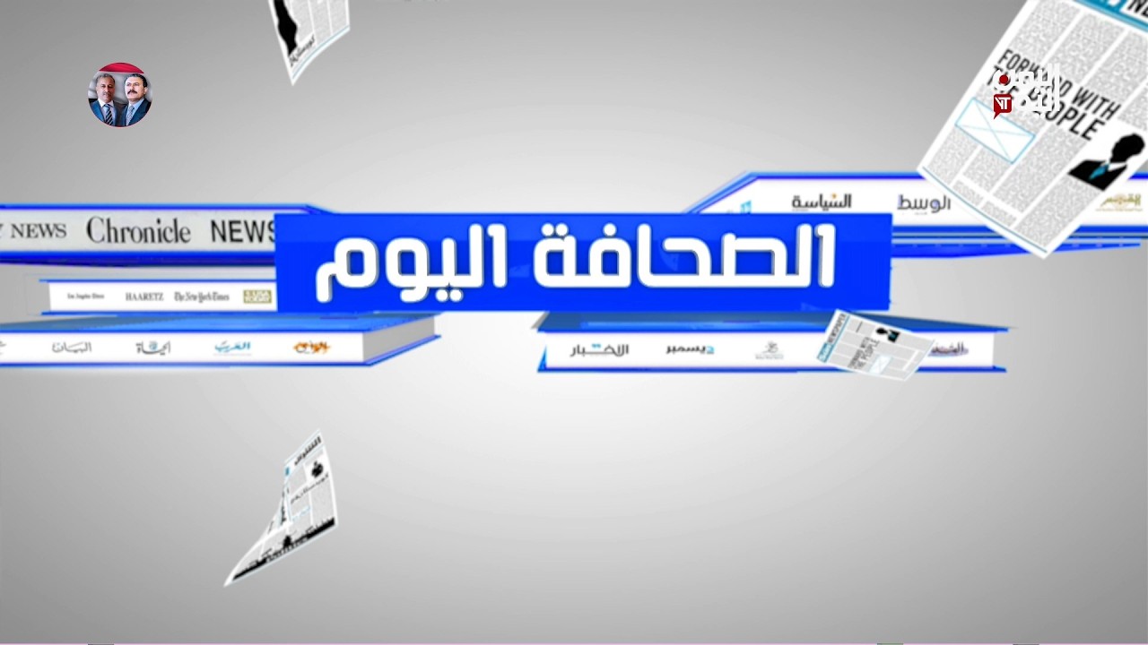 الصحافة اليوم | 27 فبراير.. حين اختار الرئيس صالح الحكمة على القوة | 27-02-2026