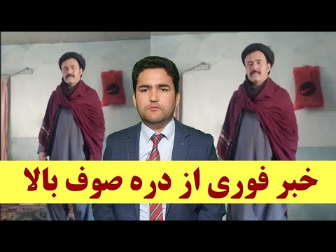 خبرفوری از دره صوف بالا هجوم ط بر قریه شیخه فردی به اسم ابراهیم تیر بار ان و 4 تن بازداشت شده اند