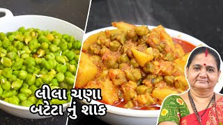 લીલા ચણા બટેટા નું શાક - Lila Chana Bateta Nu Shaak - Aruz Kitchen - Gujarati Shaak Recipe - Curry