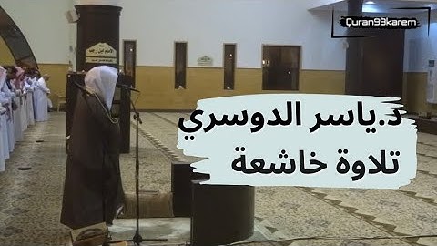 وسارعوا الى مغفرة من ربكم | تلاوة خاشعة د.ياسر الدوسري