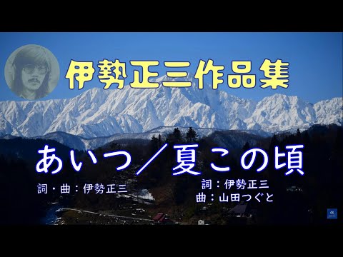 伊勢正三作品集 　あいつ～夏この頃 ／ Lyrics