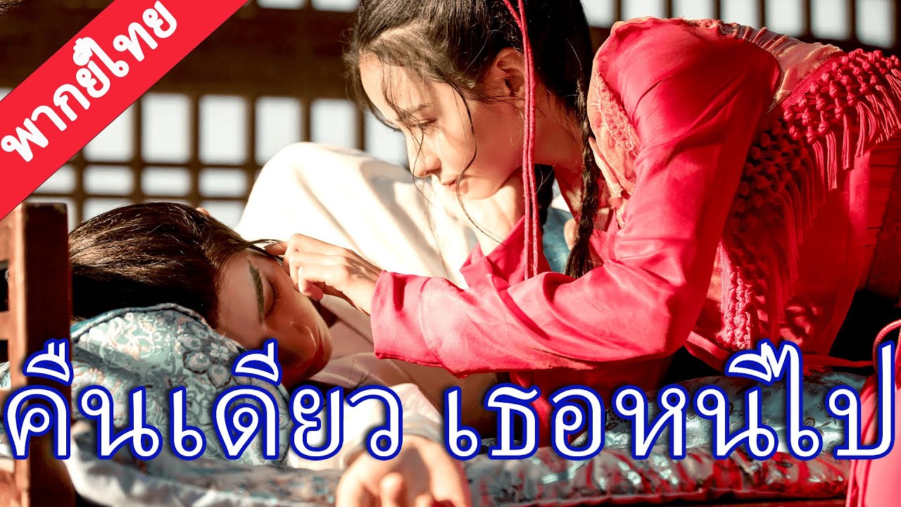 【พากย์ไทย🔮4】ซินเดอเรลล่าคืนหวานกับหลี่หงอี้ แต่เช้ากลับหนี เขาคลั่งรักไล่ตามทันที! 💔🔥